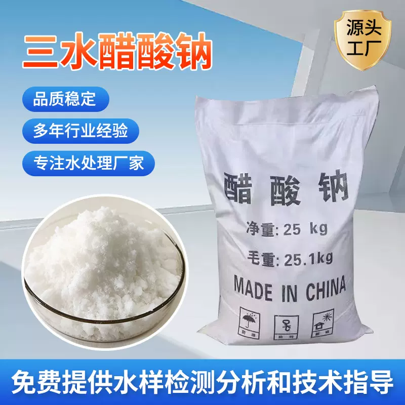 现货供应 工业级三水醋酸钠 水处理剂 缓冲剂 印染助剂干燥剂批发