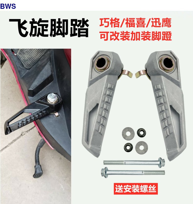 Scooter New Jog I Pedal Footrest Electric Vehicle Bws Pedal Yadea Xunying Shangling Modified Rear Pedal