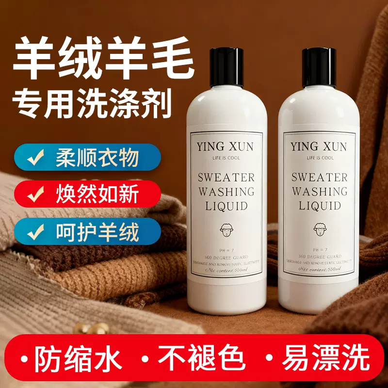 真丝桑蚕丝专用丝毛洗涤剂缩水羊毛洗涤剂羊毛羊绒洗衣液