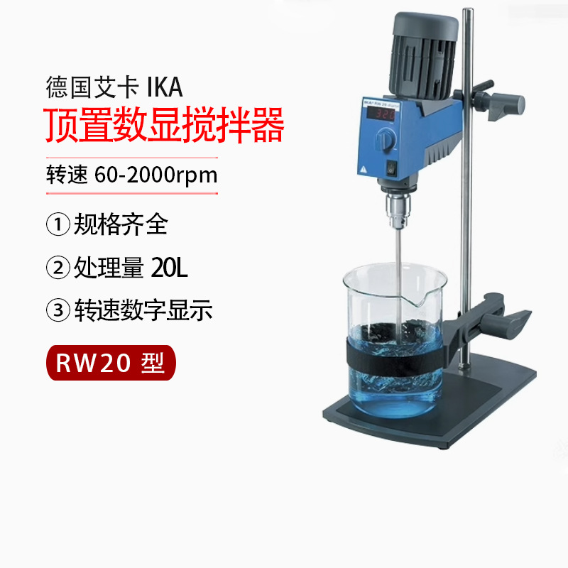 德国IKA艾卡RW20 Digital搅拌器臂悬搅拌机欧洲之星电动搅拌器
