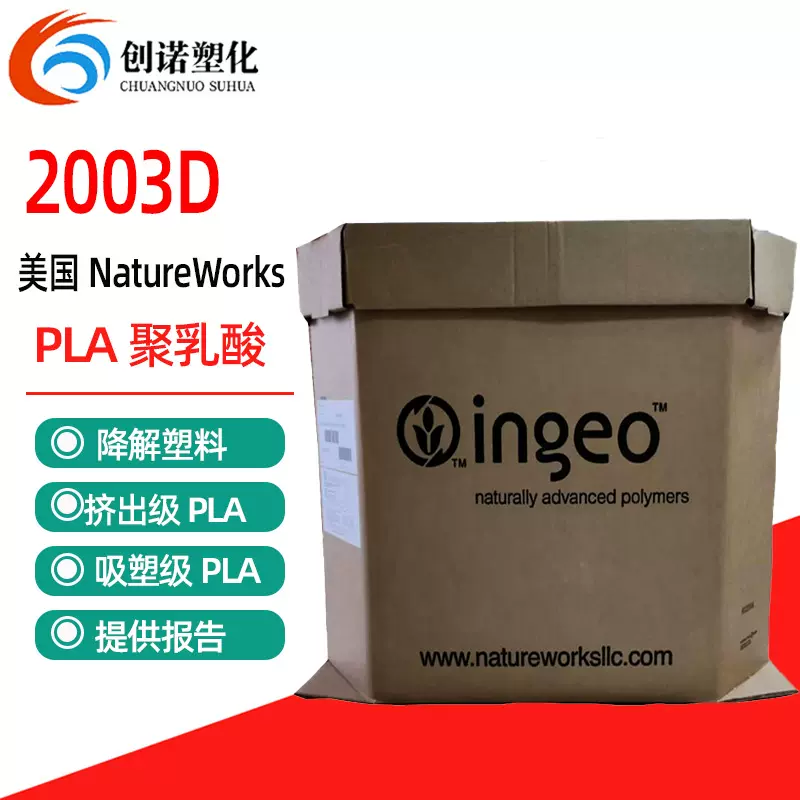PLA美国NatureWorks 2003D 挤出级吸塑片材PLA塑料可降解PLA材料