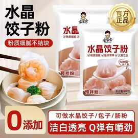水晶饺子粉家用小笼包虾饺肠粉专用澄粉月饼凉皮透明小麦淀粉
