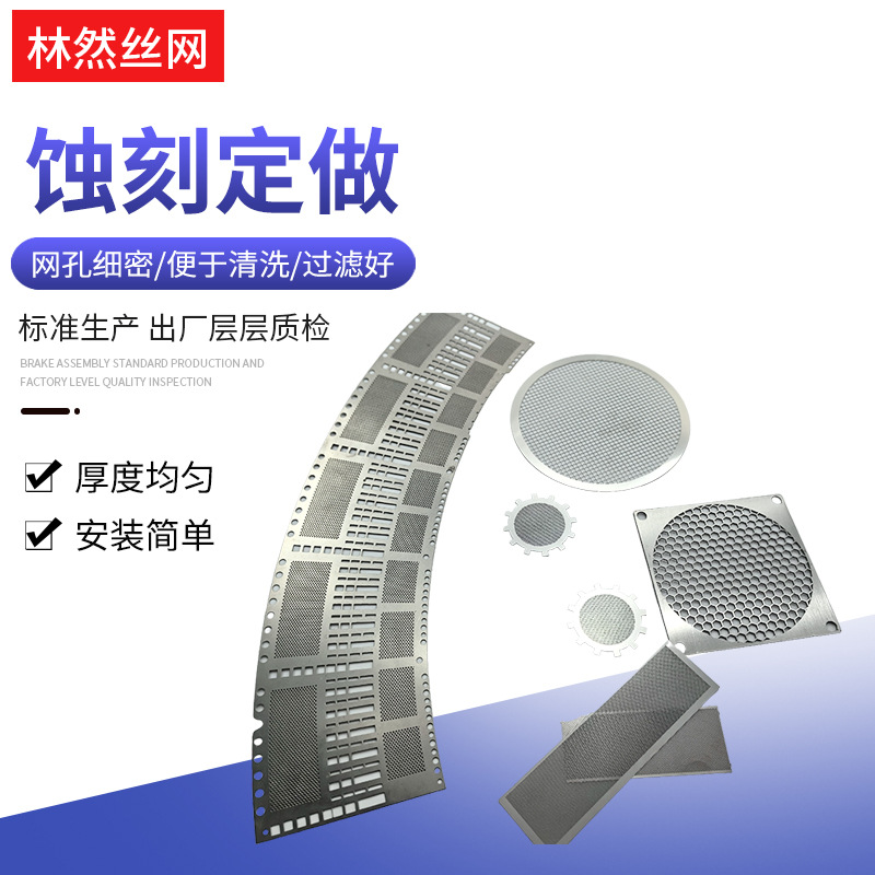 微孔板蚀刻过滤网 不锈钢蚀刻滤网金属激光雕刻微孔蚀刻网