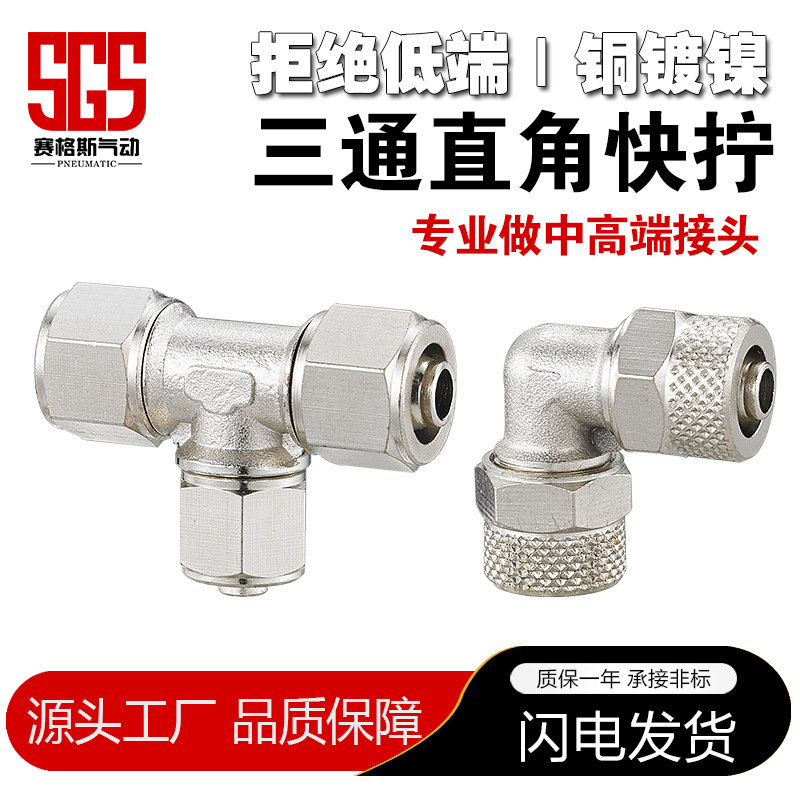 工厂包邮铜镀镍加厚快拧三通PE直角PV亚大管四通气动接头锁母