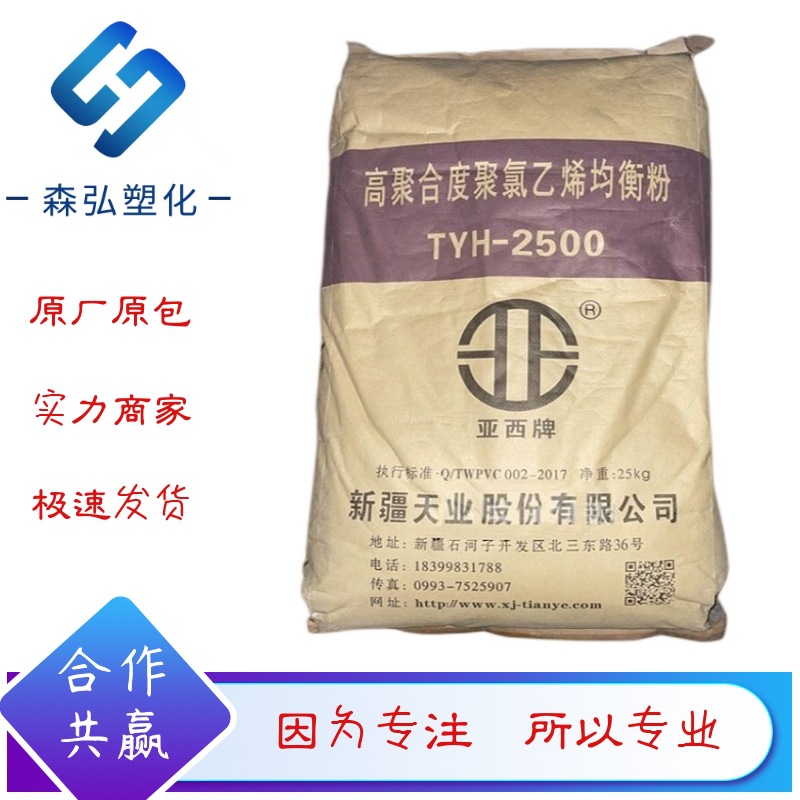 天业TYH-2500薄膜级 电绝缘材料用高聚合度PVC树脂聚氯乙烯均衡粉