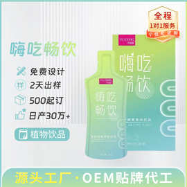 嗨吃畅饮酵素原液便携袋装口服液健康酵素饮品代加工膳食复合酵素