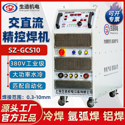 上海生造GCS10交直流精控焊机工业380v冷焊氩弧焊铝焊多功能焊机