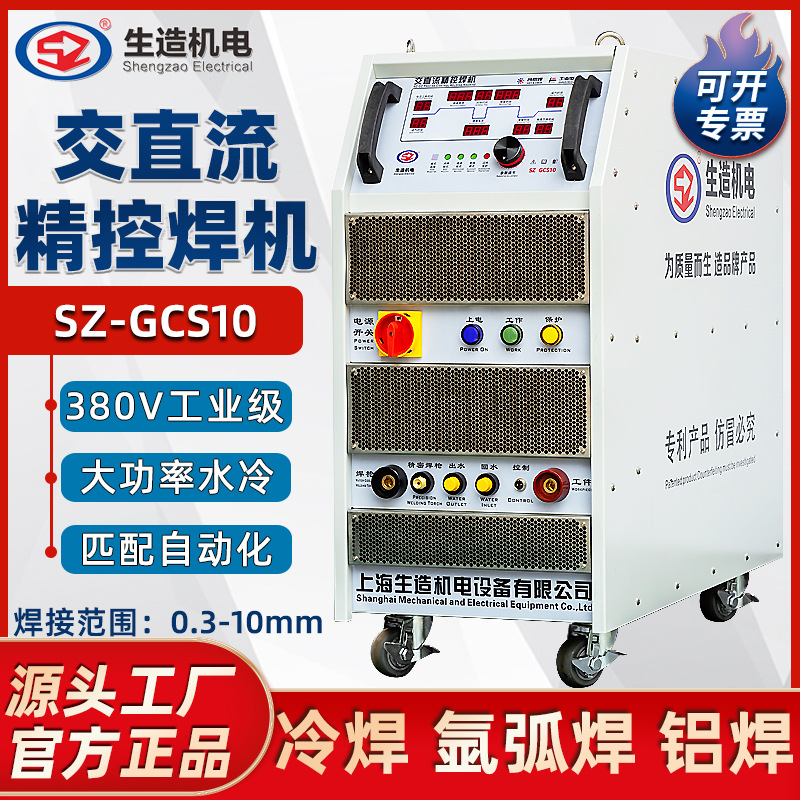 上海生造GCS10交直流精控焊机工业380v冷焊氩弧焊铝焊多功能焊机