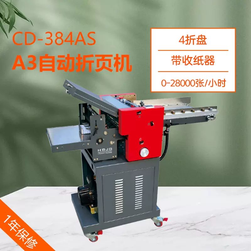 CD-384AS全自动折页机4折盘 风琴折 高速气动折页可调速 带收纸器