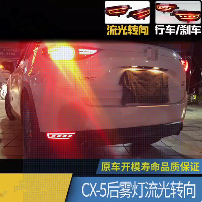 Aplicable a 17 - 22 Mazda CX - 5 lámpara de barra trasera anti-colisión trasera, lámpara de niebla trasera modificada 19 luz de freno fluente