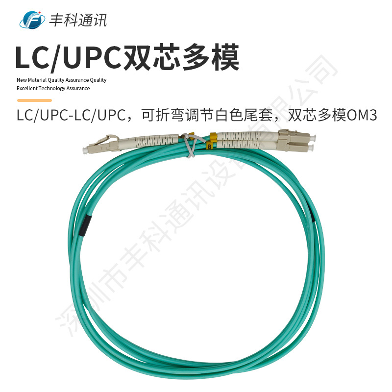 LC/UPC-LC/UPC，可折弯调节白色尾套，双芯多模OM3-150光纤跳线