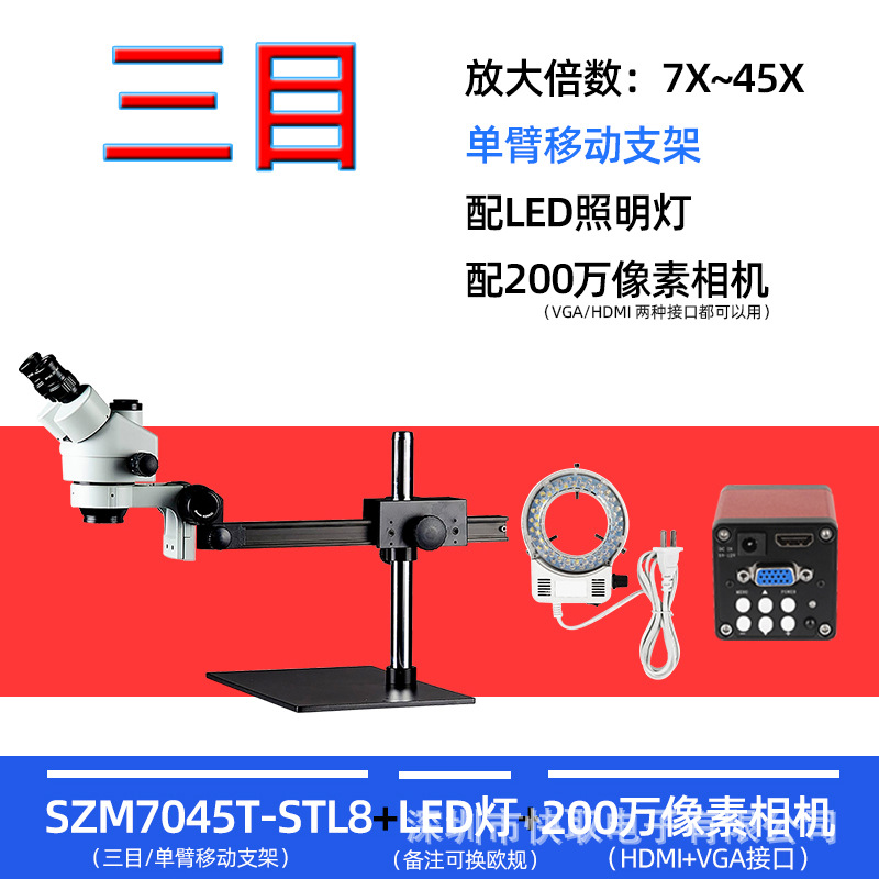 SZM7045T-STL8移动支架电子显微镜手机维修用放大镜可装显示器