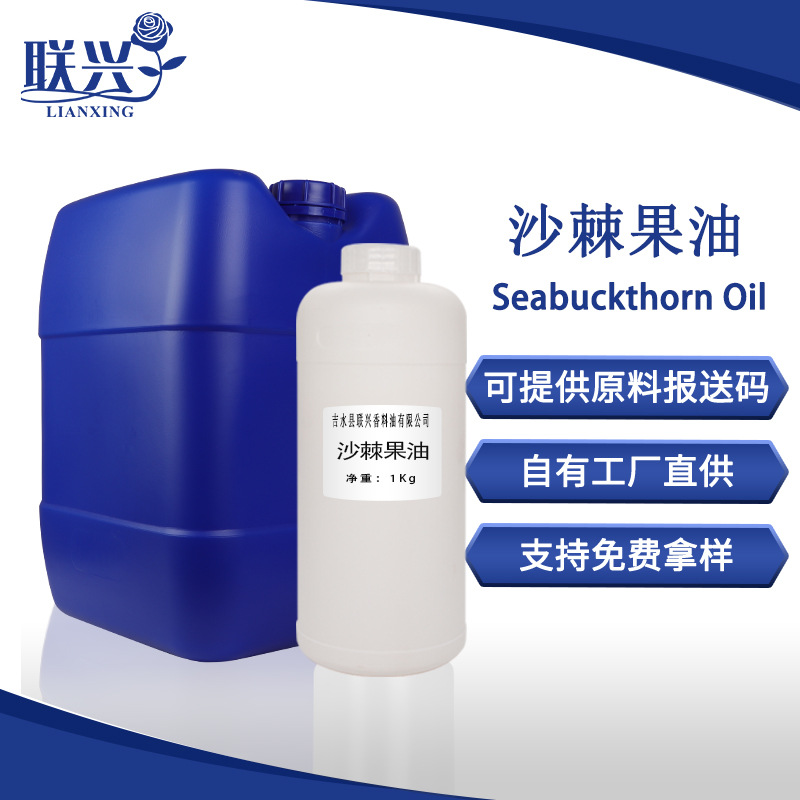 厂家现货供应沙棘果油天然原料用油沙棘提取物ml/1公斤可定白装包