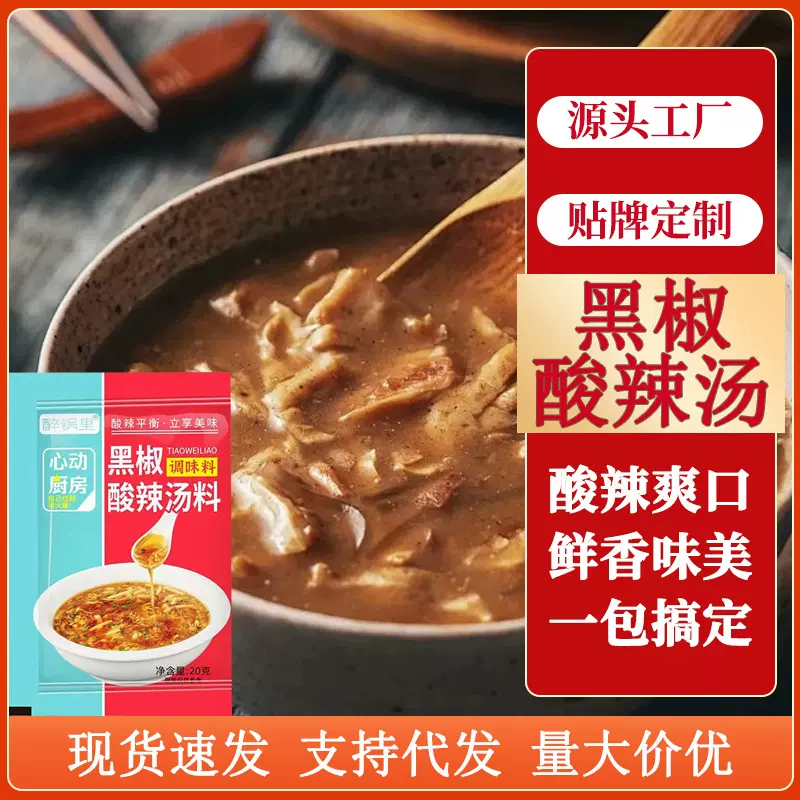 黑椒酸辣汤调料餐饮胡辣汤料包家用早餐调味品20g黑椒酸辣汤调料