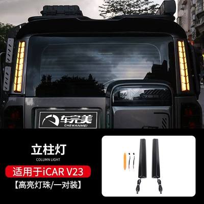 Suitable for Chery Icar V23 Tail Light High-Mounted Brake Light Led Sequential Turn Signal Pillar Light D-Pillar Tail Light Accessories (Tail light) - v23