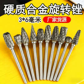 钨钢旋转锉硬质合金3*6电动挫刀木工铣刀头雕刻刀金属打磨头厂家