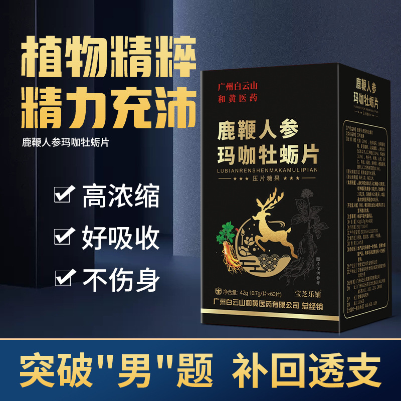 广州白云山鹿鞭人参牡蛎片包邮鹿茸成人男士滋补品玛咖片男人鹿茸