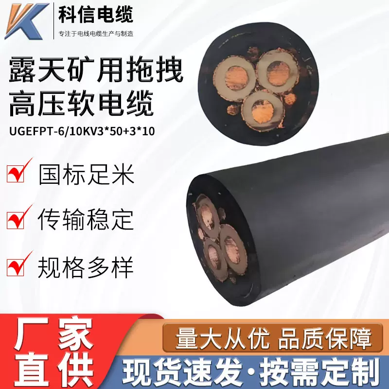厂家直供UGEFPT-6/10KV3*50+3*10露天矿用拖拽高压软电缆阻燃耐磨