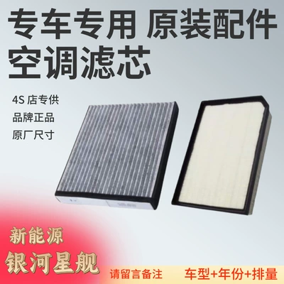 Air conditioning filter Geely Galaxy Star Ship 7EMi