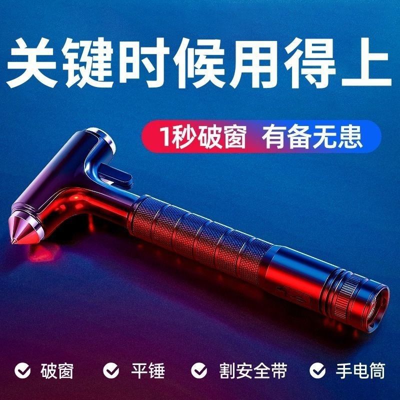 汽车安锤车用多功能手电筒四合一车载破窗器逃生锤消防应急救生