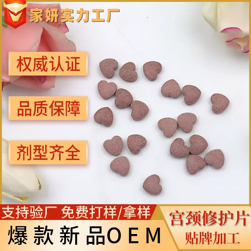 糜烂修护片 妇科宫颈修护片剂源头工厂 女性私密处养护心形片剂