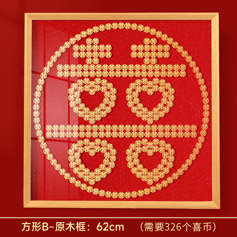 硬币喜字贴结婚礼物送新人新婚礼品5毛钱百喜图五角模板囍字相框|undefined