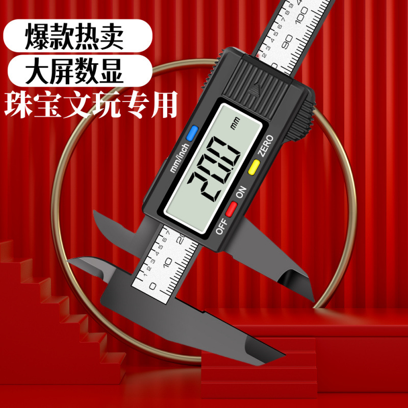 游标卡尺电子数显塑料家用高精度小型手镯珠宝塑料文玩测量150mm