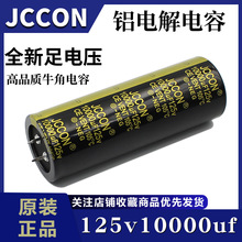 125v10000uf 125v JCCON黑金 全新音响功放铝电解电容 35x100