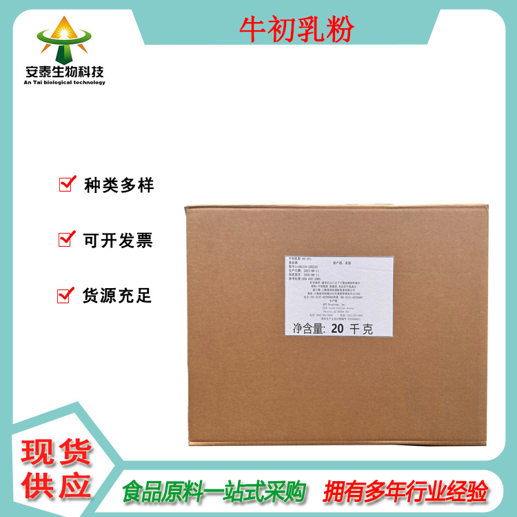 牛初乳粉食品级 现货批发 粉末状牛初乳冻干粉 含量咨询客服