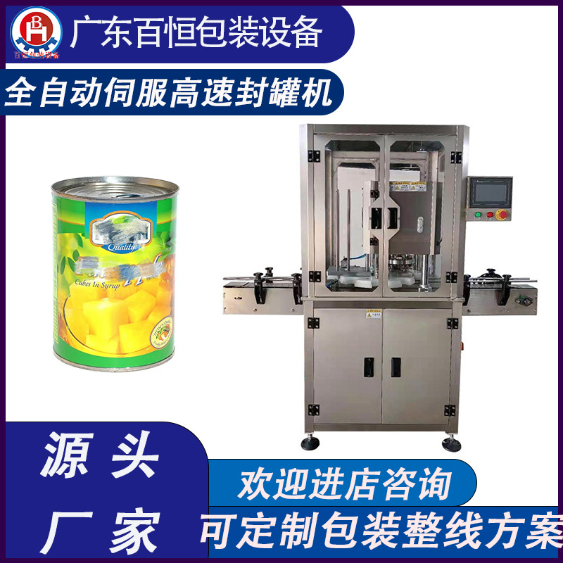 全自动伺服高速封罐机黄桃罐头封罐机铁罐头封口机