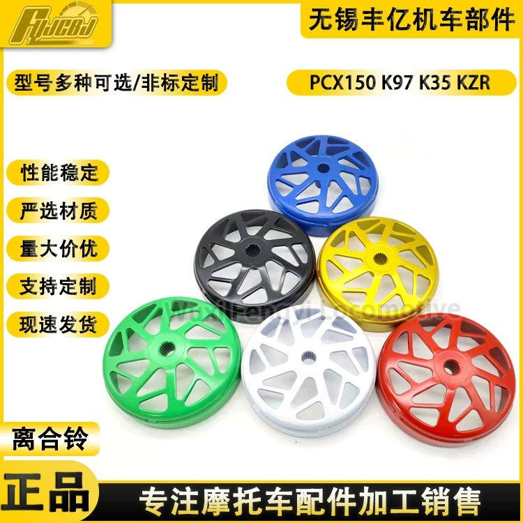 Поставка модифицированного сцепления для мотоцикла PCX150, крышки сцепления (втулки сцепления), колпака сцепления K97 K35 K36
