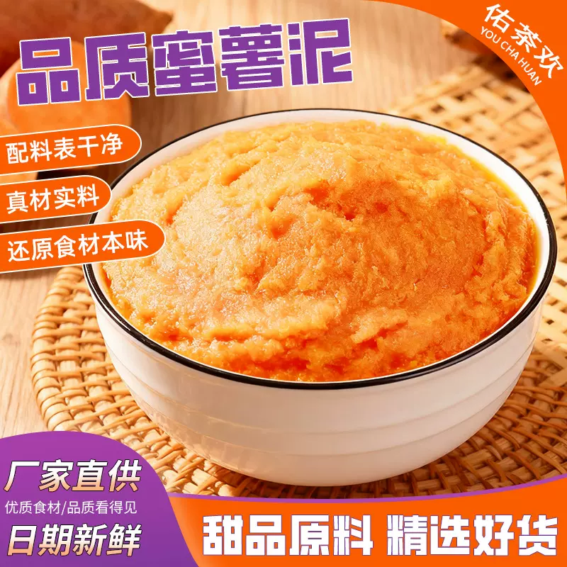 蜜薯泥冷冻原味红薯泥商用烘焙馅料披萨地瓜芋泥奶茶店原材料批发