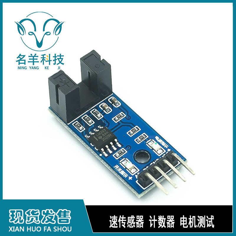速传感器 计数器 电机测试 槽型光耦模块 兼容ARDUINO