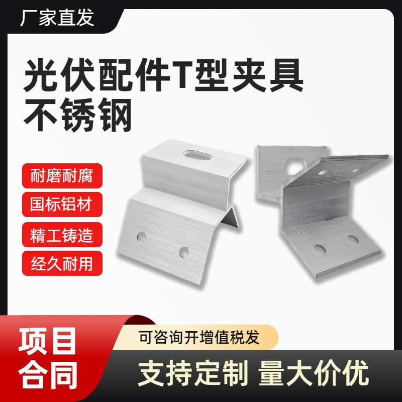 铝合金光伏支架彩钢瓦固定夹具T类防风防滑太阳能专用
