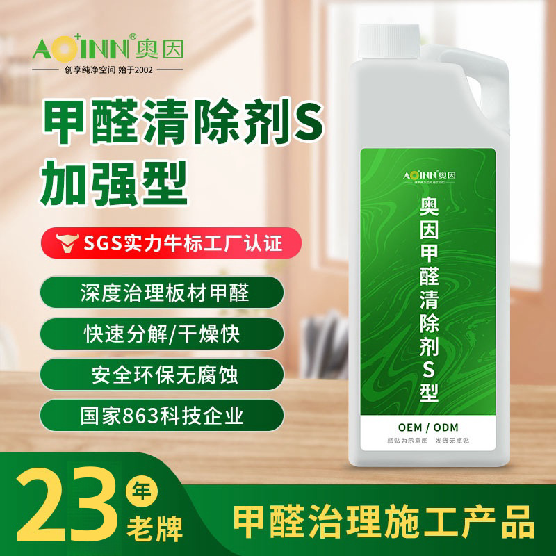 甲醛去除剂加强型去除板材甲醛除甲醛药剂甲醛治理 甲醛清除剂