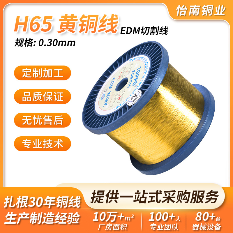 慢走丝电极线光H65 0.30mm黄铜线亮轴装退火软态黄铜丝工厂现货