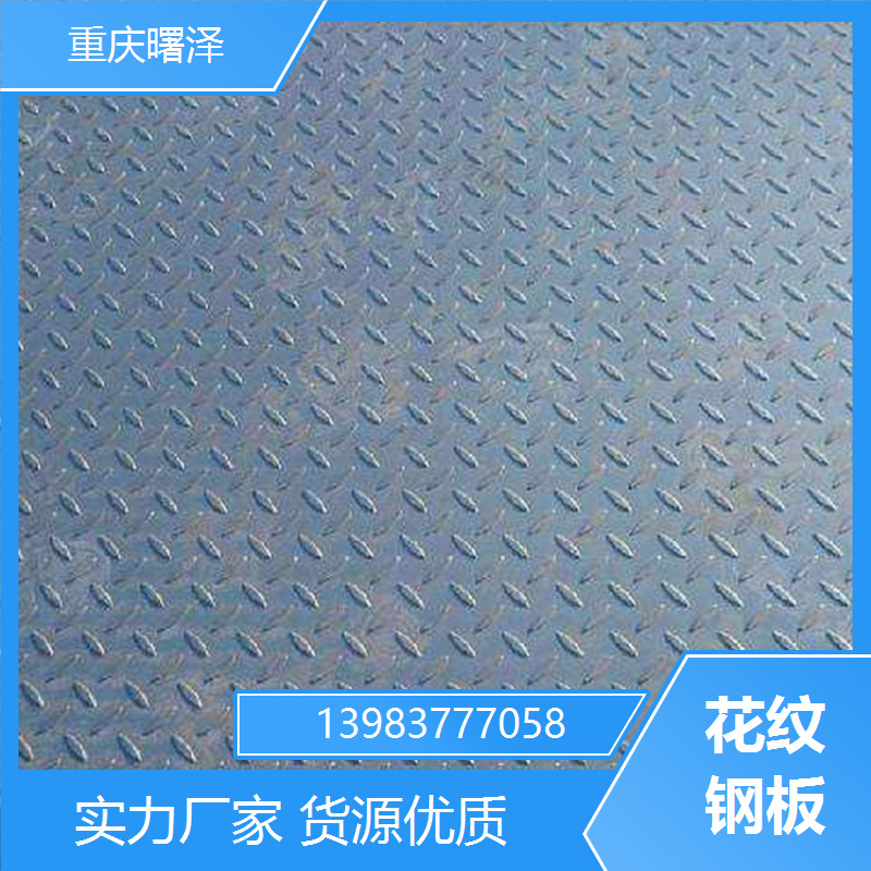 重庆渝北花纹钢板 花纹板 花纹板加工 现货发货