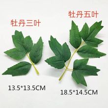 牡丹花新款叶子绿色diy手工配件材料五片花叶子牡丹花叶其他编织