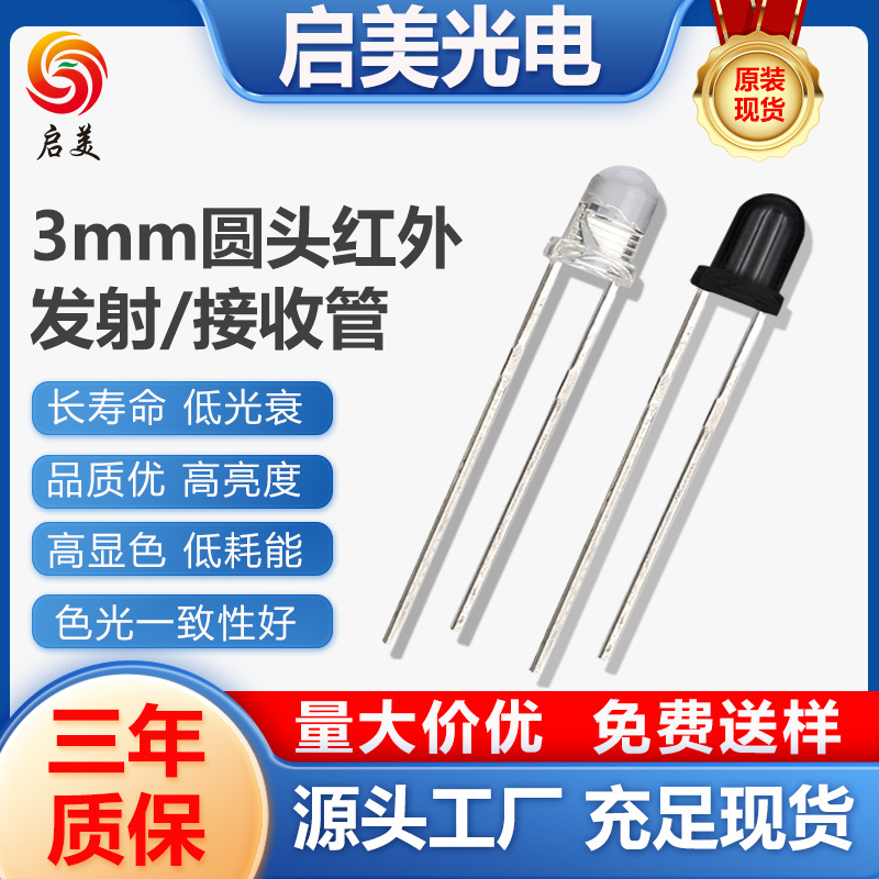 3mm/5mm红外发射接受对管3mm红外发射光敏接收对管led烟雾报警器