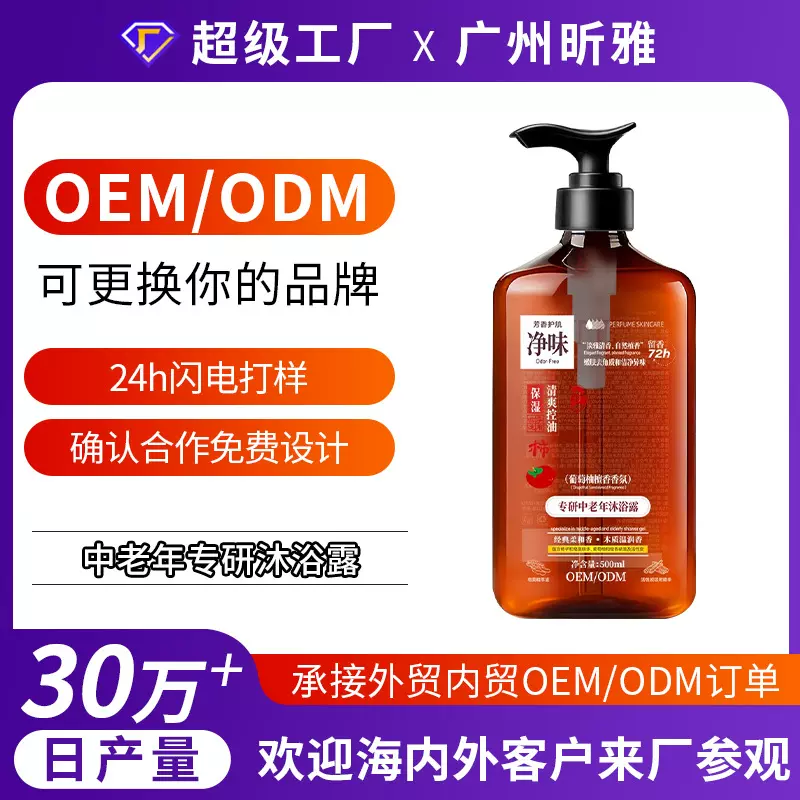 定制中老年专研沐浴露祛除老人味深层清洁持久留香保湿滋润沐浴液
