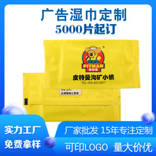 单片装一次性湿巾定做广告湿巾纸定制餐饮网咖酒店旅独立装湿纸巾