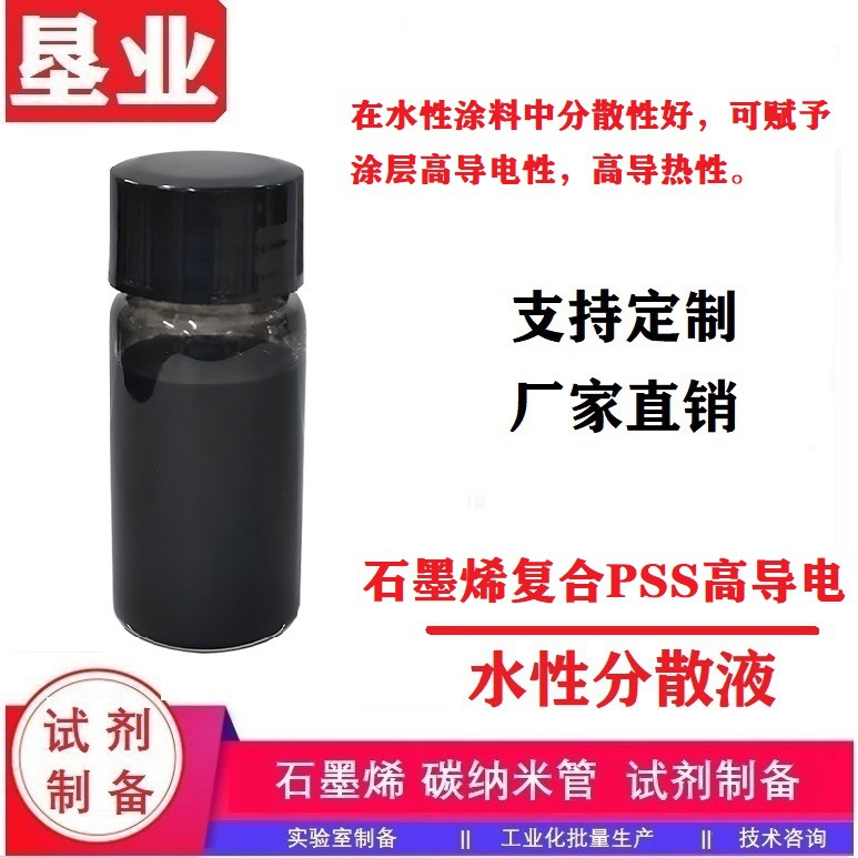 水性石墨烯复合PSS导电高分子分散液DW-LB-07可应用于抗静电涂料