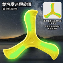 夜光回旋镖飞盘儿童EVA软材质可回旋飞碟回力镖广场飞天户外玩具