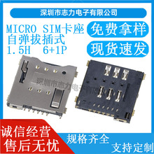 MICRO SIM卡座6+1P 7P 1.5H PUSH卡座自弹 卡槽自弹式带开关检测