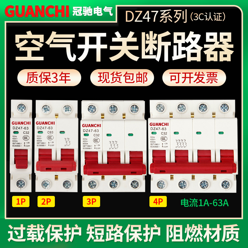 冠驰电气DZ47-63空气开关断路器漏电过载保护阻燃微型小型断路器