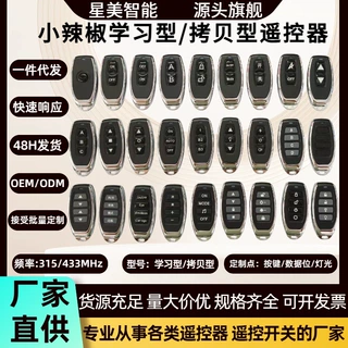 智能生活小辣椒无线遥控器多键315/433mhz拷贝型1527学习型遥控器