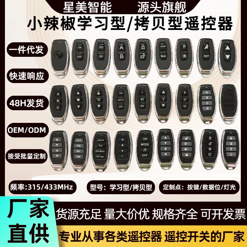 小辣椒315/433mhz多键无线遥控器道闸电动门灯具卷闸门对拷遥控器