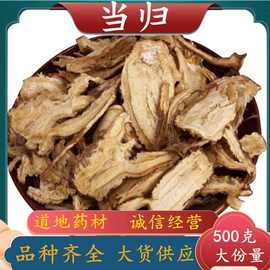 中药材当归头 新货散装500g 全当归片 当归粉 各种规格批发当归