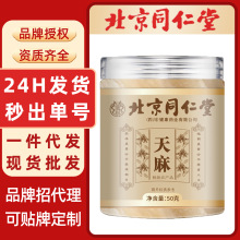 天麻北京同仁堂精选批发不硫全干手工片天麻天麻干货代发选片干