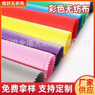 彩色 PP 纺粘无纺布定制 红黑蓝绿粉 包装家纺用彩色无纺布面料